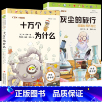 [正版]十万个为什么灰尘的旅行细菌世界历险记四年级下册小学生必儿童文学科普类读物互联网创新版快乐读书吧阅读丛书课外书彩