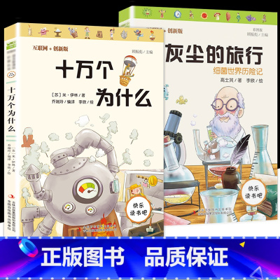 [正版]十万个为什么灰尘的旅行细菌世界历险记四年级下册小学生必儿童文学科普类读物互联网创新版快乐读书吧阅读丛书课外书彩