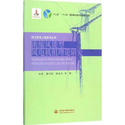 浓缩风能型风电机组理论研究