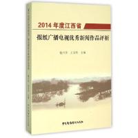 正版新书]2014年度江西省报纸广播电视优秀新闻作品评析杨六华//