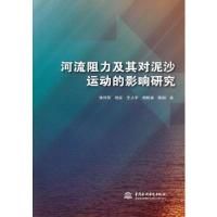 正版新书]河流阻力及其对泥沙运动的影响研究陈娟著;张利国;张