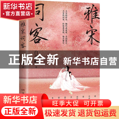 正版 雅宋词客 白落梅 著,博集天卷 出品 湖南文艺出版社 9787572