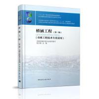 正版新书]桥涵工程(第三版)杨玉衡9787112232079
