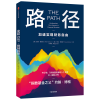 音像路径:加速实现财务自由[美]彼得·默劳克[美]托尼·罗宾斯