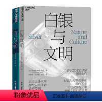 [正版]湛庐湛庐文明合集系列2册 海洋与文明+白银与文明