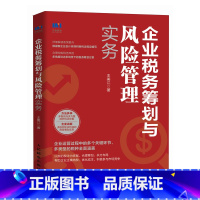 企业税务筹划与风险管理实务 [正版]企业税务筹划与风险管理实务 新税收政策要点解读 纳税实务精选案例剖析 常见税种税务筹