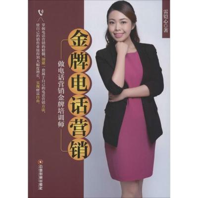 正版新书]金牌电话营销:做电话营销品牌培训师雷铠心9787504757