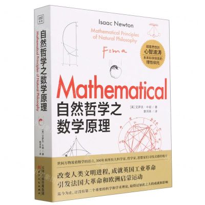 [N]自然哲学之数学原理-9787201181578