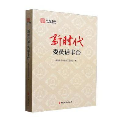 正版新书]新时代委员话丰台政协北京市丰台区委员会编9787520547