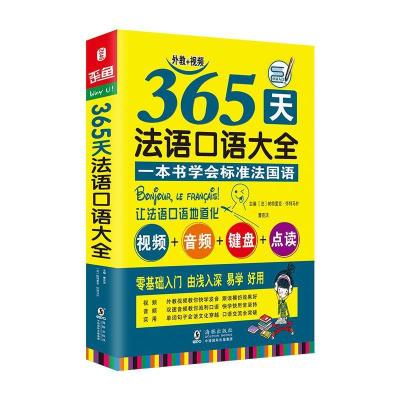 正版新书]365天法语口语大全 海豚(升级版)[法] 帕特里克·怀特