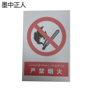 墨中正人严禁烟火标识牌400*600mm个