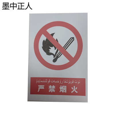 墨中正人严禁烟火标识牌400*600mm个