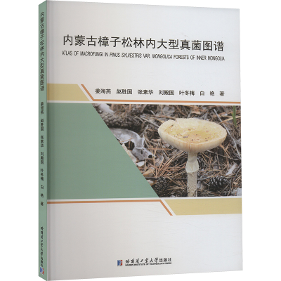 正版新书]内蒙古樟子松林内大型真菌图谱姜海燕 等9787576712896
