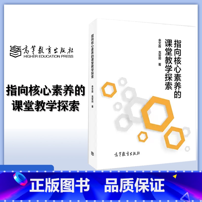 指向核心素养的课堂教学探索 [正版]指向核心素养的课堂教学探索 余文森 龙安邦 中小学教师实施教学改革提供借鉴和指导书