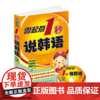 零起点1秒说韩语 (随书MP3录音光盘)