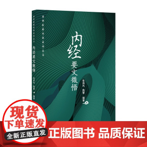 内经要文微悟