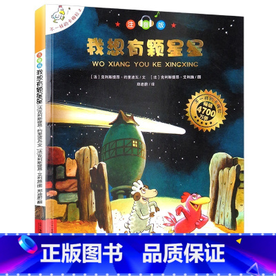 大开本注音版 2我想有颗星星 [正版]一年级阅读课外书必读 儿童绘本6一8注音版儿童读物 不一样的卡梅拉注音版原著卡梅利