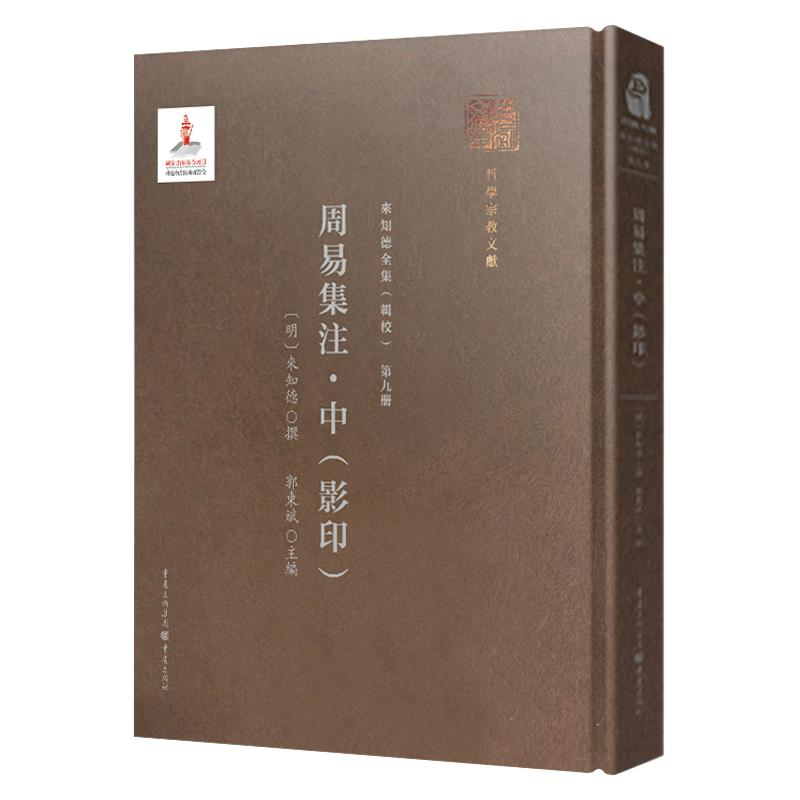 音像第九册《周易集注·中()》(明)来知德