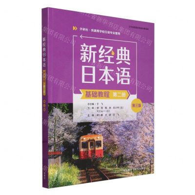 [N]新经典日本语基础教程(第2册外研社供高等学校日语专业使用第3版)-9787521351552