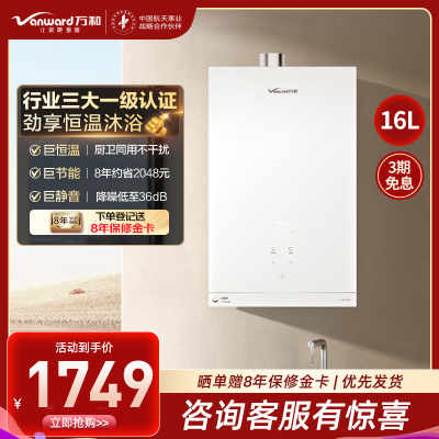 万和(Vanward)[安睡洗V6PRO]燃气热水器16升恒温强劲舒适体验天然气一级节能JSQ30-16V6 PRO