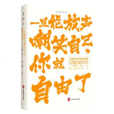 [N]一旦能放声嘲笑自己你就自由了(不完美社交生活自洽指南)-9787514512380