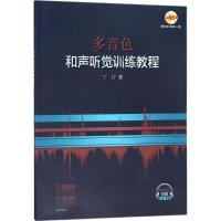 多音色和声听觉训练教程