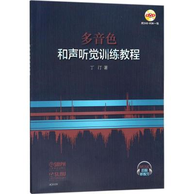 多音色和声听觉训练教程