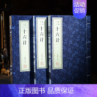 [正版]善品堂藏书三十六计1函2册 全本 宣纸线装书经典国学集全本 兵学盛典韬略奇书 中国古代军事谋略哲学书籍