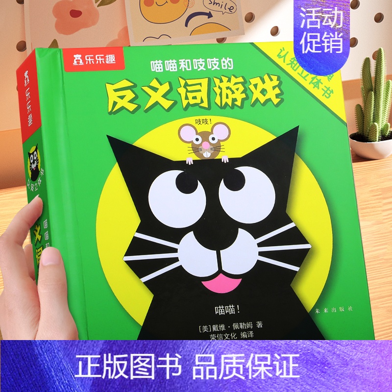 反义词游戏-立体机关游戏书 [正版]猫和老鼠立体机关互动游戏书 喵喵和吱吱婴幼儿0-1-2-3岁启蒙早教书儿童3d立体书