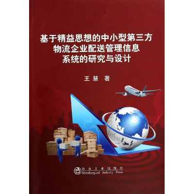 [M]基于精益思想的中小型第三方物流企业配送管理信息系统的研究与设计-9787502465742
