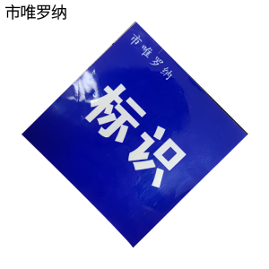 市唯罗纳标识牌40*150mm张