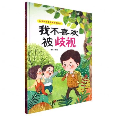 [N]我不喜欢被歧视(精)/儿童反霸凌启蒙教育绘本-9787534098666