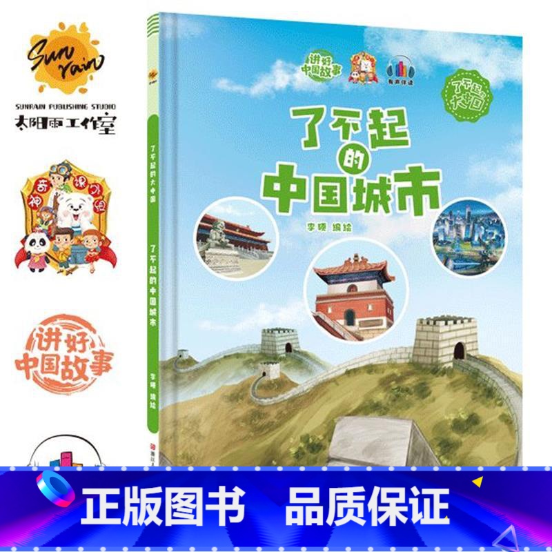 了不起的中国城市 [正版]精装硬壳绘本 了不起的中国10册中国科技中国航天探月亮之旅中国基建中国发展中国城市一带一路茶马
