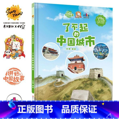了不起的中国城市 [正版]精装硬壳绘本 了不起的中国10册中国科技中国航天探月亮之旅中国基建中国发展中国城市一带一路茶马