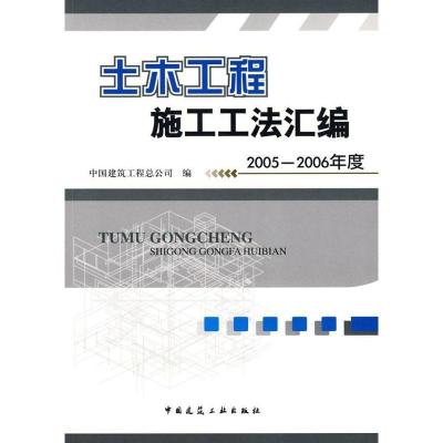 正版新书]土木工程施工工法汇编 2005-2006年度中国建筑工程总公
