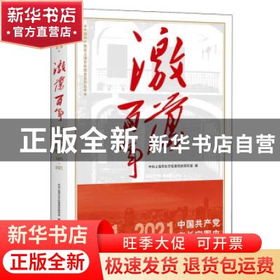 正版 激荡百年:1921-2021:中国共产党在长宁图史 中共上海市长宁