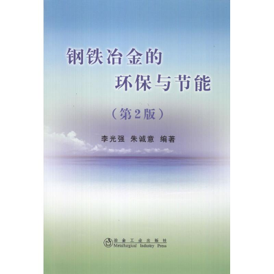 [M]钢铁冶金的环保与节能(第2版)李光强-9787502451110
