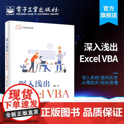 店 深入浅出Excel VBA Excel VBA程序设计教程 Excel VBA编程 VBA格式排版文件管理窗体设计集