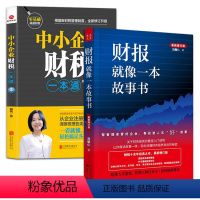 [正版]2册 财报就像一本故事书+中小企业财税一本通 书籍