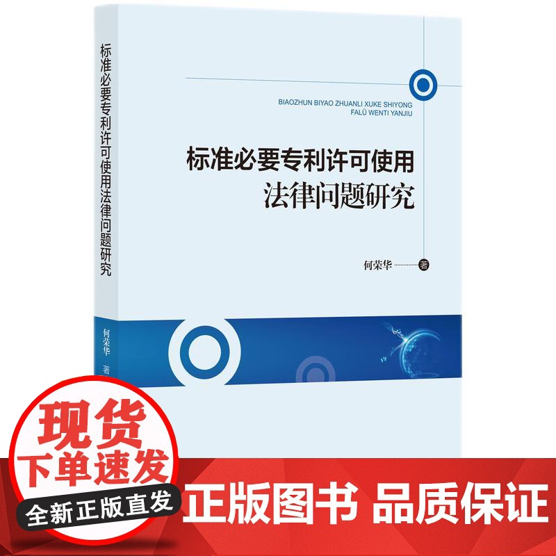 标准必要专利许可使用法律问题研究 何荣华 知识产权出版社 正版书籍