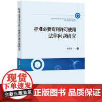 标准必要专利许可使用法律问题研究 何荣华 知识产权出版社 正版书籍