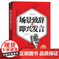 场景致辞与即兴发言