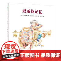 威威找记忆 (澳)梅·福克斯,(澳)朱莉·维瓦斯 著 周英 译 绘本/图画书/少儿动漫书少儿 正版图书籍 广西师范大学出