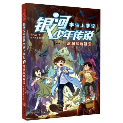 [N]溶洞探险疑云/宇宙上学记/银河少年传说-9787545570953