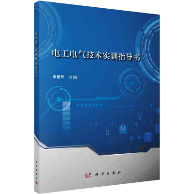 [M]电工电气技术实训指导书-9787030720535