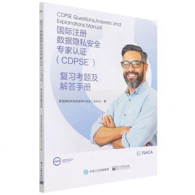 [N]国际注册数据隐私安全专家认证<CDPSE>复习考题及解答手册-9787121428623