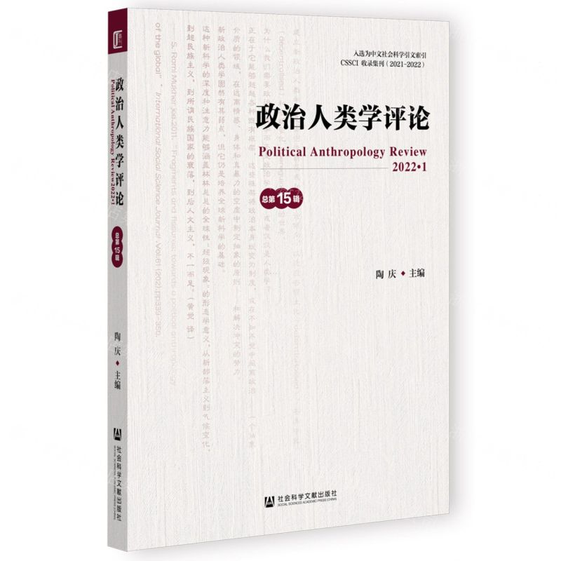 [N]政治人类学评论(总第15辑)-9787522800219