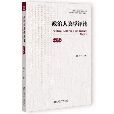 [N]政治人类学评论(总第15辑)-9787522800219