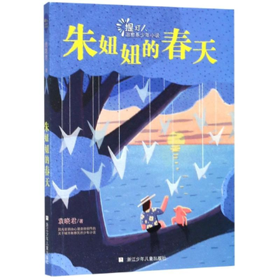 醉染图书朱妞妞的春天:提灯人.治愈系少年小说9787559713209