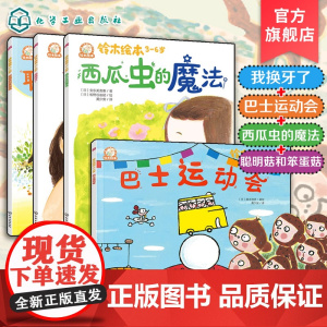 4册 3-6岁铃木绘本 巴士运动会 我换牙了 西瓜虫的魔法 聪明菇和笨蛋菇 日本经典童书品牌 儿童亲子阅读绘本 儿童成长